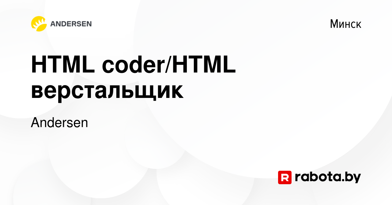 Вакансия HTML coder/HTML верстальщик в Минске, работа в компании Andersen  (вакансия в архиве c 16 августа 2021)