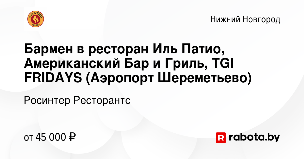 Вакансия Бармен в ресторан Иль Патио, Американский Бар и Гриль, TGI FRIDAYS  (Аэропорт Шереметьево) в Нижнем Новгороде, работа в компании Росинтер  Ресторантс (вакансия в архиве c 4 августа 2021)