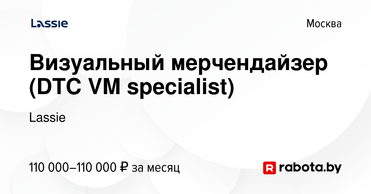 Вакансия Визуальный мерчендайзер (DTC VM specialist) в Москве, работа в  компании Lassie (вакансия в архиве c 25 августа 2021)