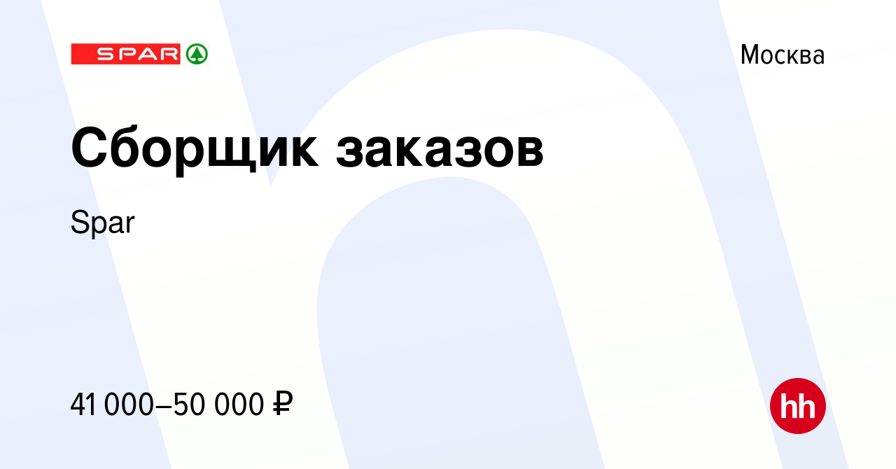 Вакансия Сборщик заказов в Москве, работа в компании Spar (вакансия в  архиве c 12 января 2022)