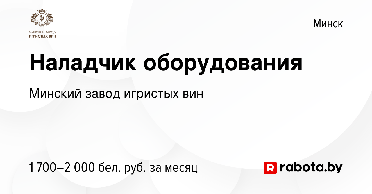 Вакансия Наладчик оборудования в Минске, работа в компании Минский завод  игристых вин (вакансия в архиве c 25 августа 2021)