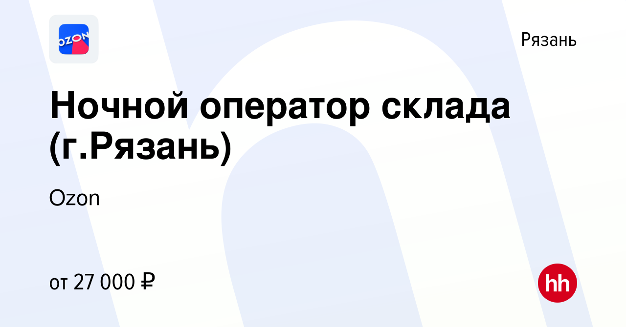 Вакансия Ночной оператор склада (г.Рязань) в Рязани, работа в компании Ozon  (вакансия в архиве c 30 июля 2021)