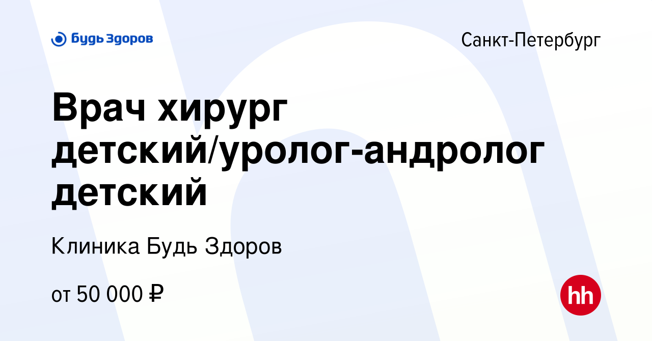 Вакансия Врач хирург детский/уролог-андролог детский в Санкт-Петербурге,  работа в компании Клиника Будь Здоров (вакансия в архиве c 25 августа 2021)