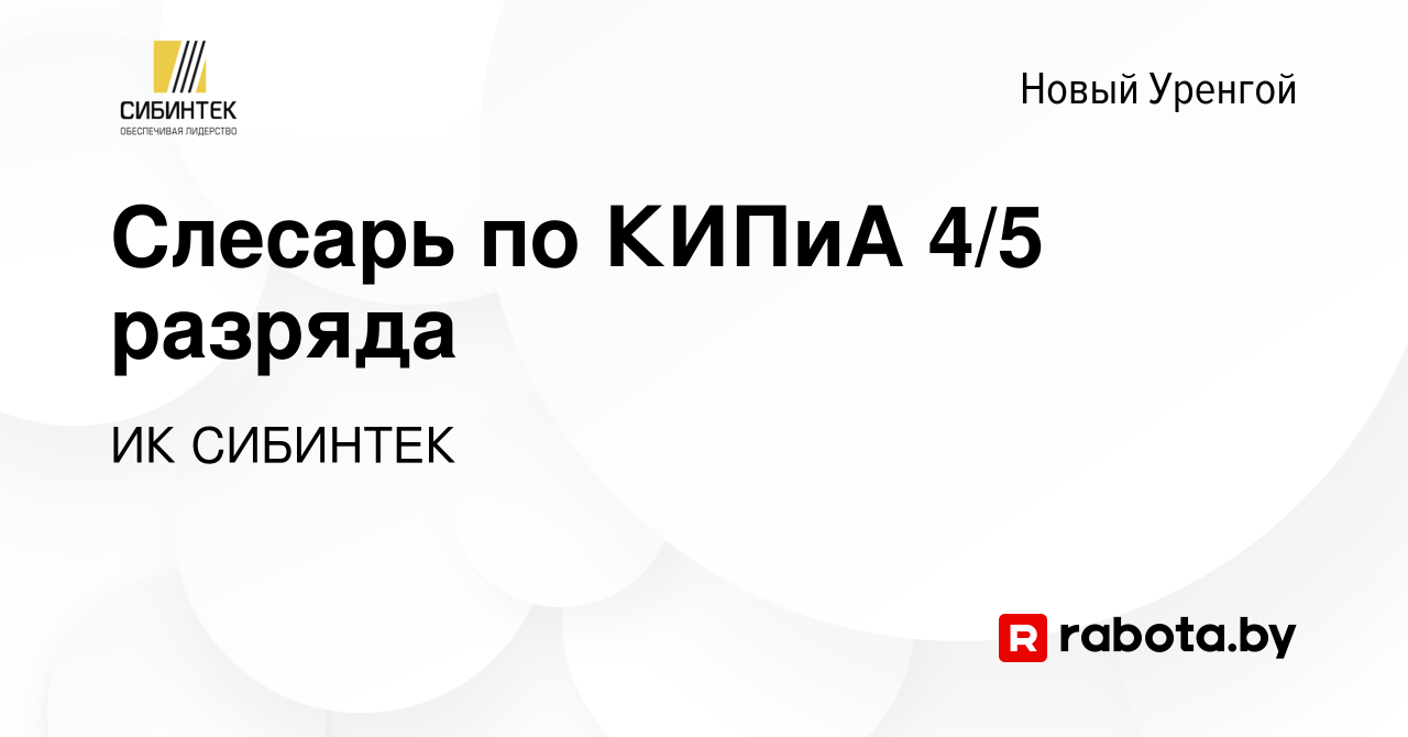 Вакансия Слесарь по КИПиА 4/5 разряда в Новом Уренгое, работа в компании ИК  СИБИНТЕК (вакансия в архиве c 24 октября 2021)