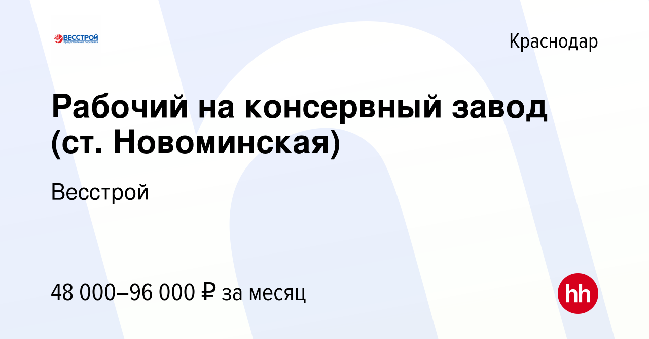 Вакансия Рабочий на консервный завод (ст. Новоминская) в Краснодаре, работа  в компании Весстрой (вакансия в архиве c 29 сентября 2021)