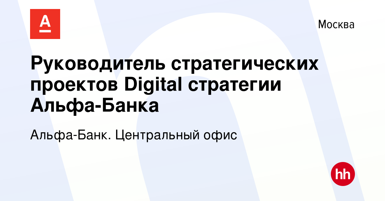 Вакансия Руководитель стратегических проектов Digital стратегии Альфа-Банка  в Москве, работа в компании Альфа-Банк. Центральный офис (вакансия в архиве  c 24 июля 2022)