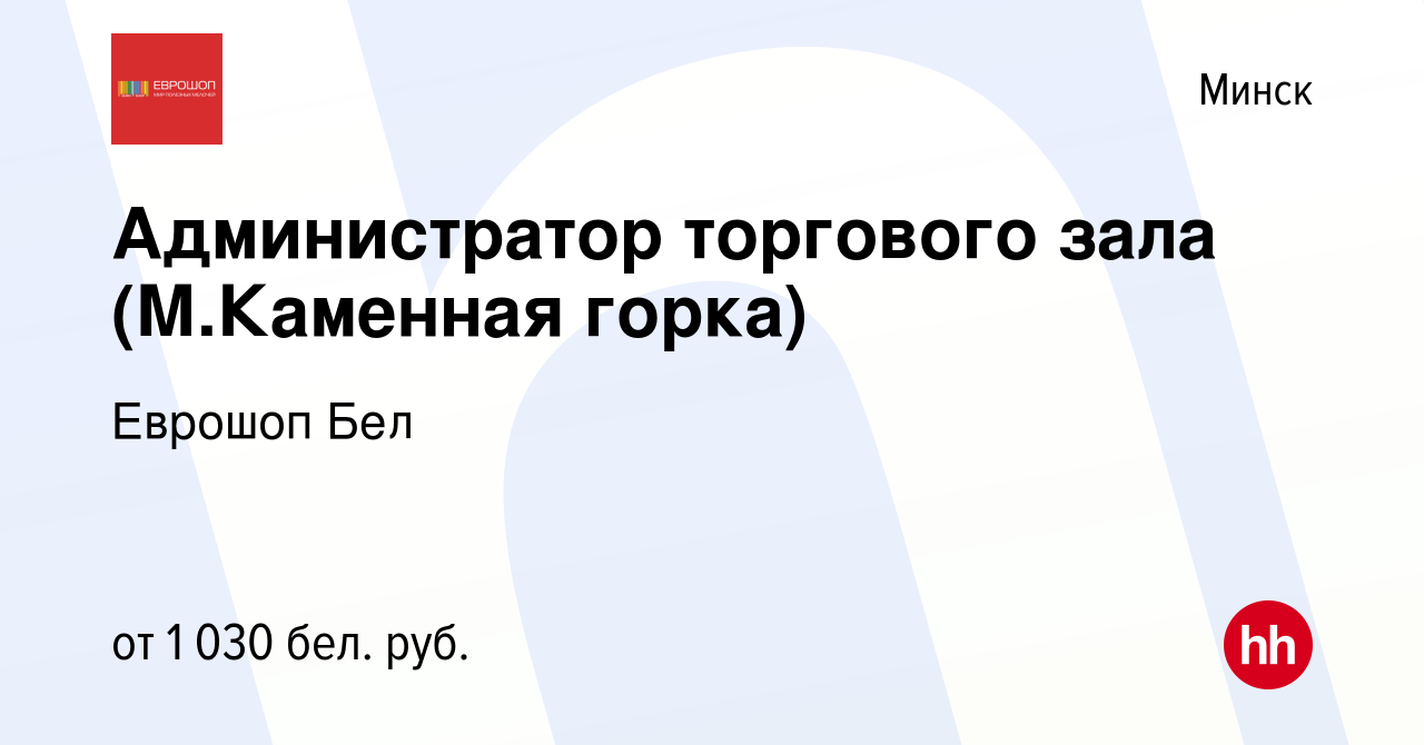 Вакансия Администратор торгового зала (М.Каменная горка) в Минске, работа в  компании Еврошоп Бел (вакансия в архиве c 19 ноября 2021)