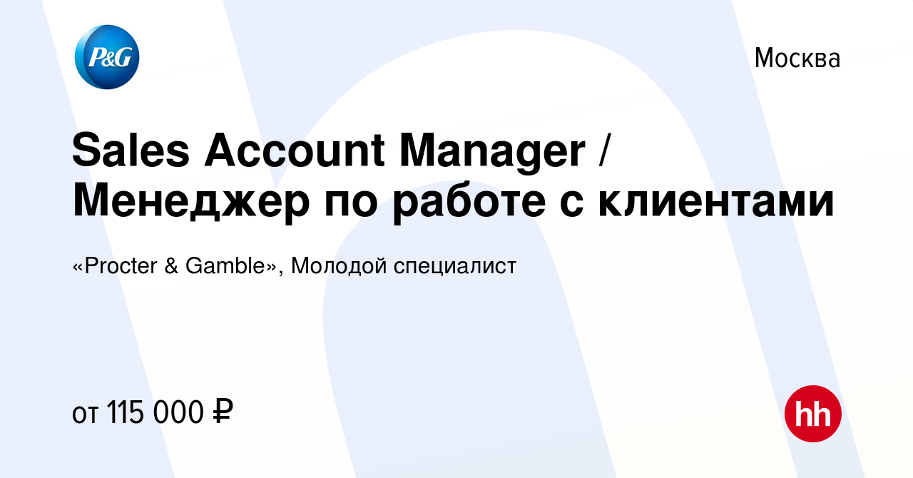 Вакансия Sales Account Manager / Менеджер по работе с клиентами в Москве,  работа в компании «Procter & Gamble», Молодой специалист (вакансия в архиве  c 21 октября 2021)