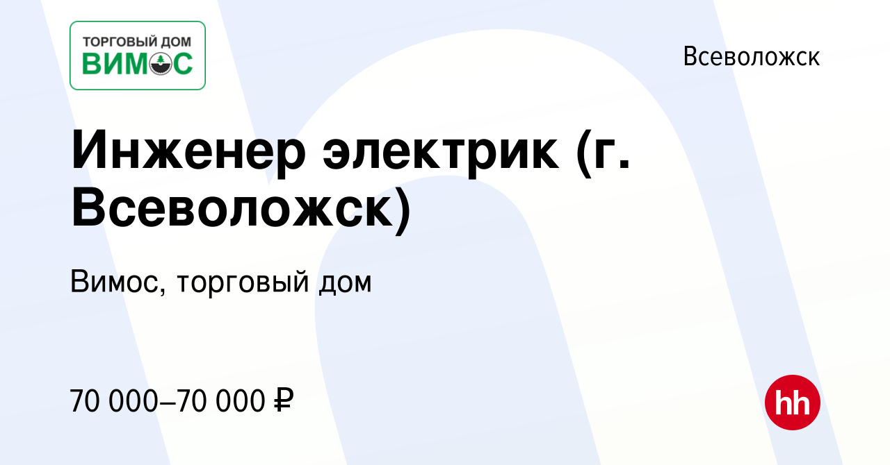 Вакансия Инженер электрик (г. Всеволожск) во Всеволожске, работа в компании  Вимос, торговый дом (вакансия в архиве c 22 декабря 2021)