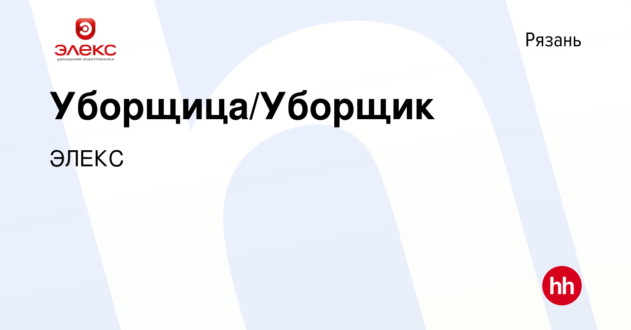 Вакансия Уборщица/Уборщик в Рязани, работа в компании ЭЛЕКС (вакансия в  архиве c 4 августа 2022)