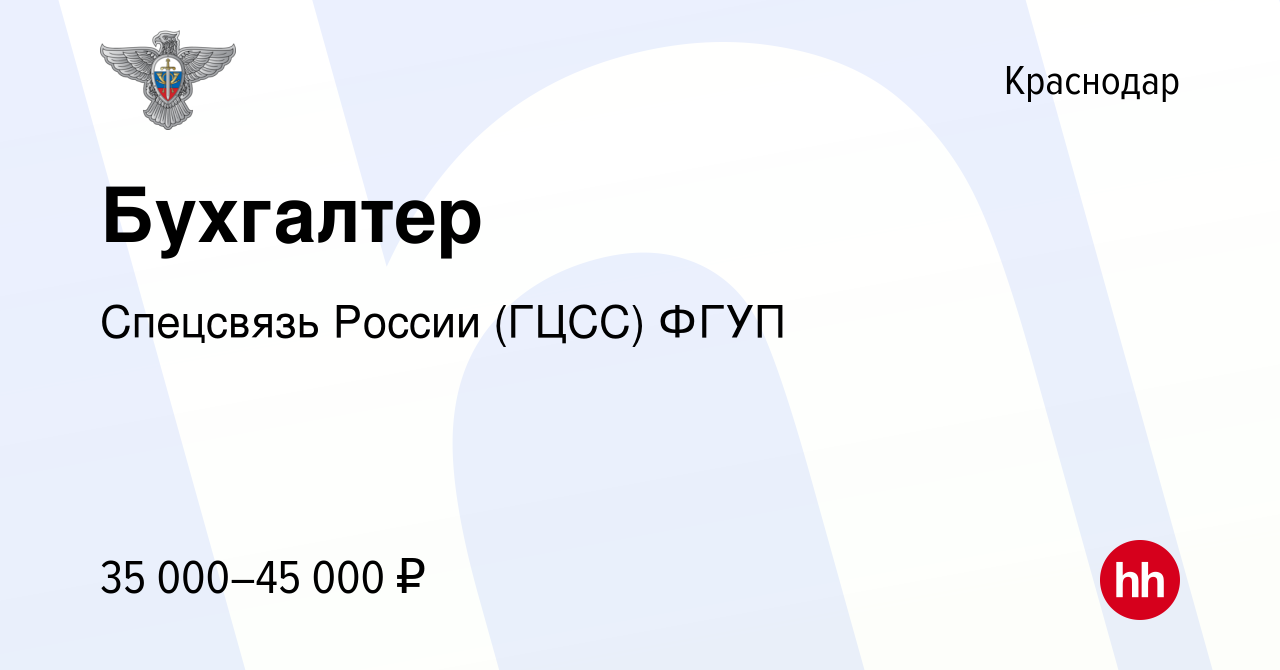 Вакансия Бухгалтер в Краснодаре, работа в компании Спецсвязь России (ГЦСС)  ФГУП (вакансия в архиве c 13 августа 2021)