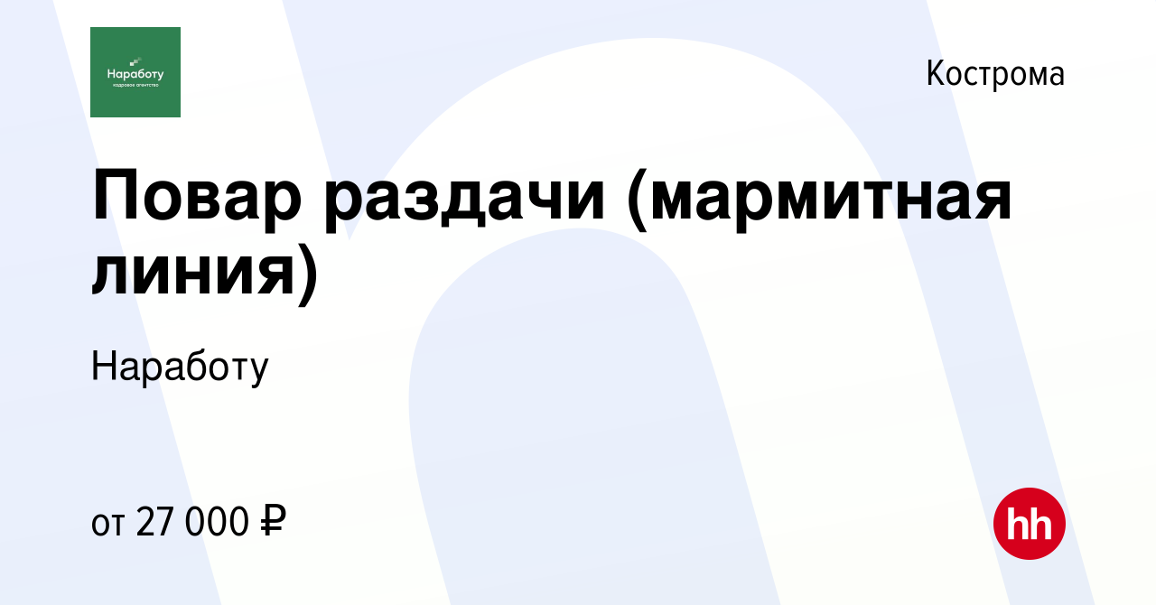 Вакансия Повар раздачи (мармитная линия) в Костроме, работа в компании  Наработу (вакансия в архиве c 25 августа 2021)