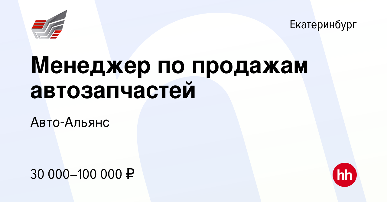 Вакансия Менеджер по продажам автозапчастей в Екатеринбурге, работа в  компании Авто-Альянс (вакансия в архиве c 25 августа 2021)