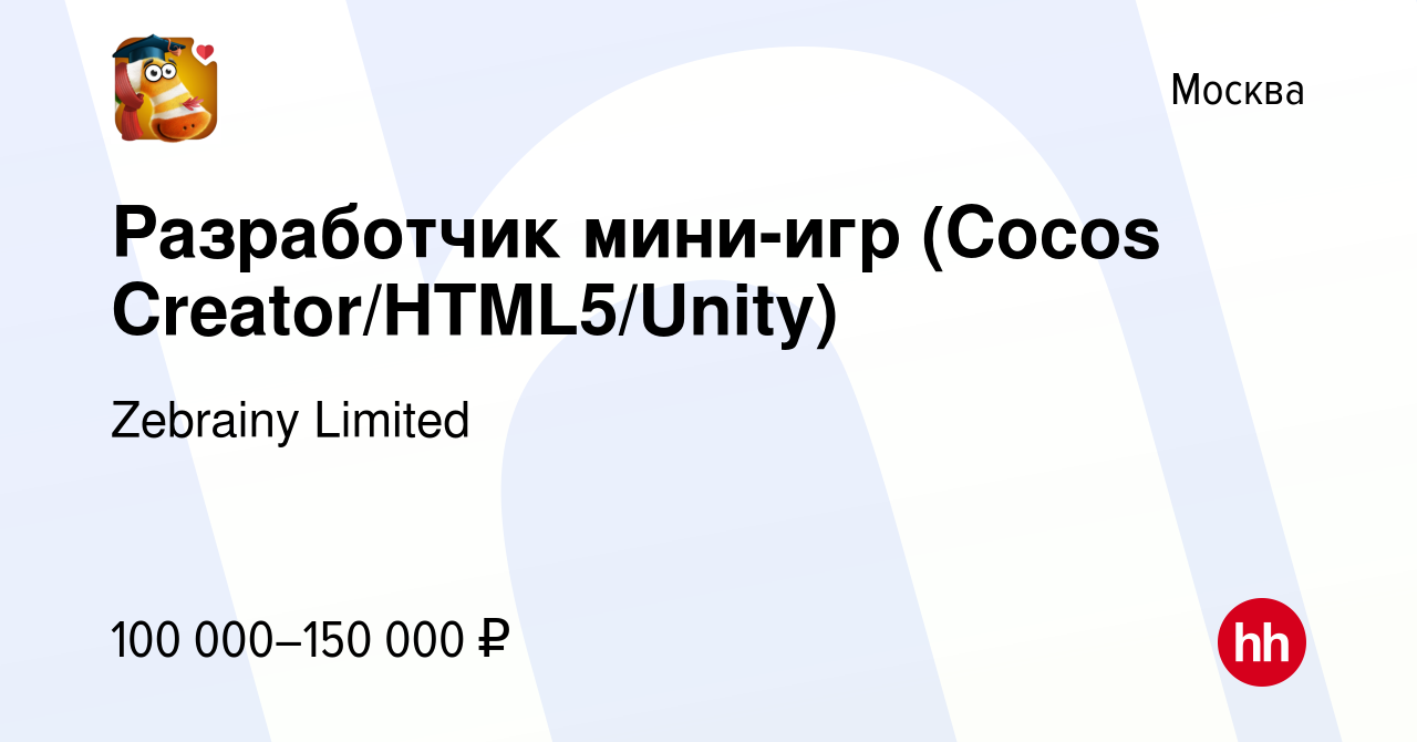 Вакансия Разработчик мини-игр (Cocos Creator/HTML5/Unity) в Москве, работа  в компании Zebrainy Limited (вакансия в архиве c 30 августа 2021)