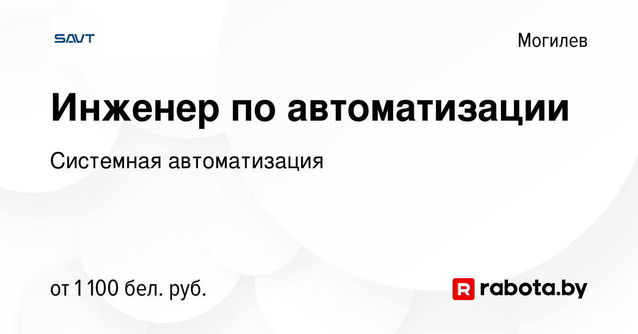 Вакансия Инженер по автоматизации в Могилеве, работа в компании Системная  автоматизация (вакансия в архиве c 25 августа 2021)