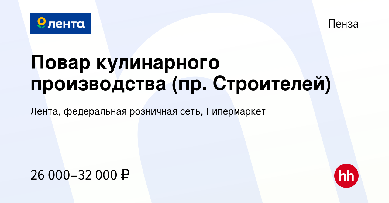 Вакансия Повар кулинарного производства (пр. Строителей) в Пензе, работа в  компании Лента, федеральная розничная сеть, Гипермаркет (вакансия в архиве  c 19 сентября 2022)