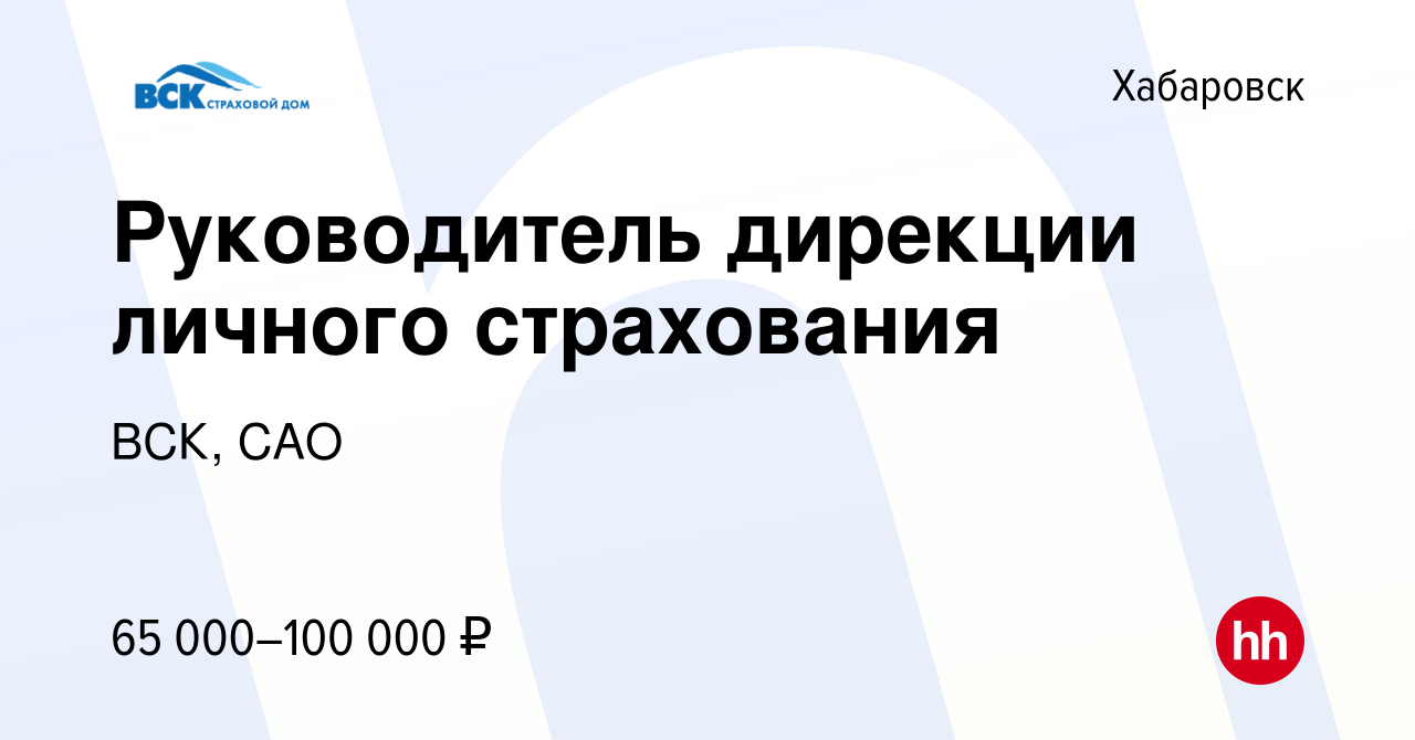 Вакансия Руководитель дирекции личного страхования в Хабаровске, работа в  компании ВСК, САО (вакансия в архиве c 25 августа 2021)