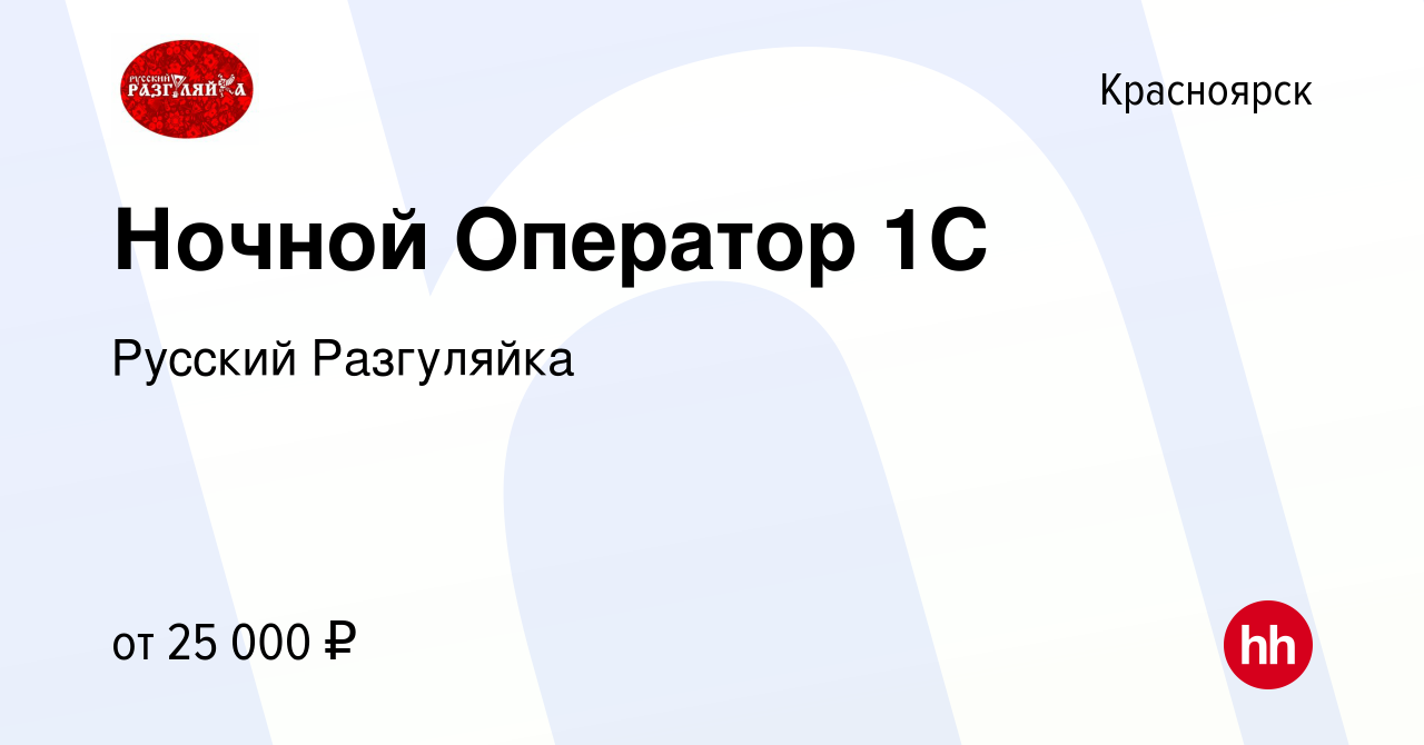 Вакансия Ночной Оператор 1С в Красноярске, работа в компании Русский  Разгуляйка (вакансия в архиве c 4 августа 2021)