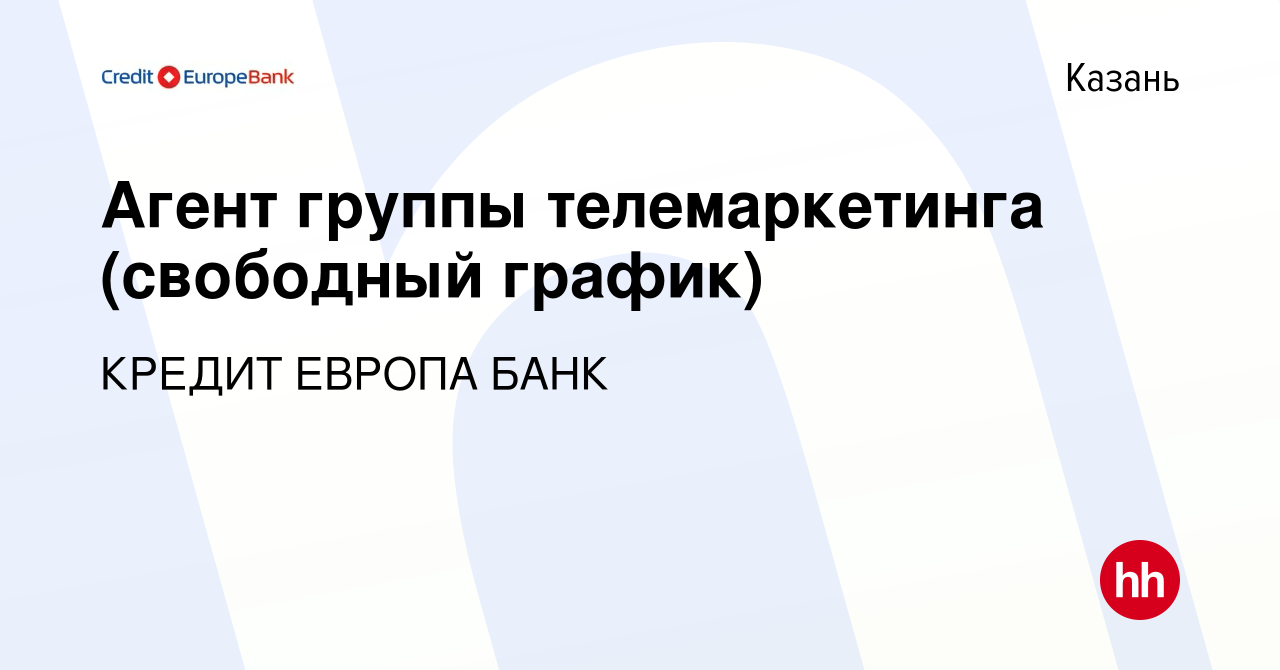 Вакансия Агент группы телемаркетинга (свободный график) в Казани, работа в  компании КРЕДИТ ЕВРОПА БАНК (вакансия в архиве c 23 ноября 2011)