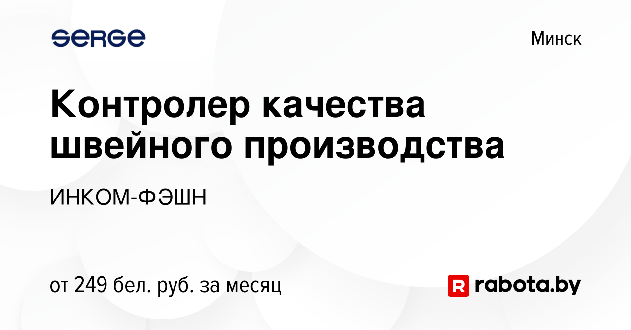 Вакансия Контролер качества швейного производства в Минске, работа в  компании ИНКОМ-ФЭШН (вакансия в архиве c 29 августа 2011)