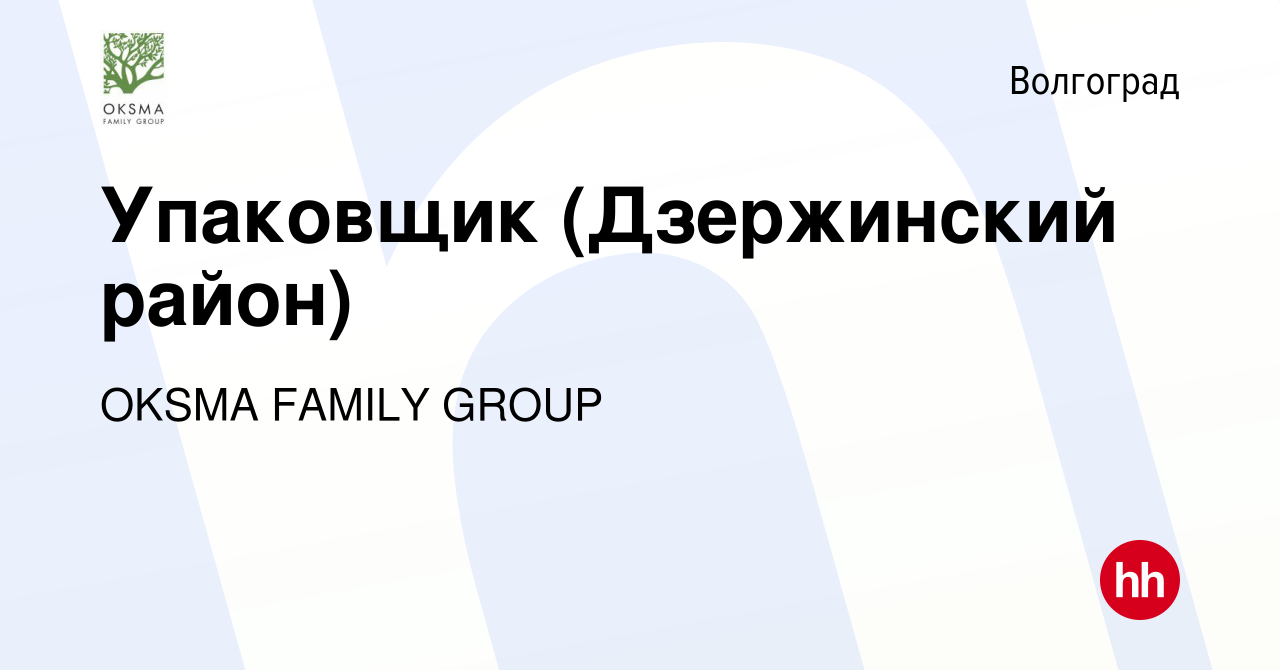 Вакансия Упаковщик (Дзержинский район) в Волгограде, работа в компании  OKSMA FAMILY GROUP (вакансия в архиве c 31 августа 2021)