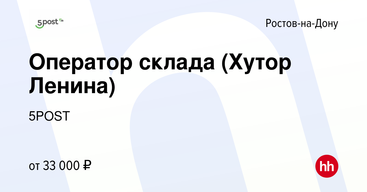 Вакансия Оператор склада (Хутор Ленина) в Ростове-на-Дону, работа в  компании 5POST (вакансия в архиве c 30 января 2022)