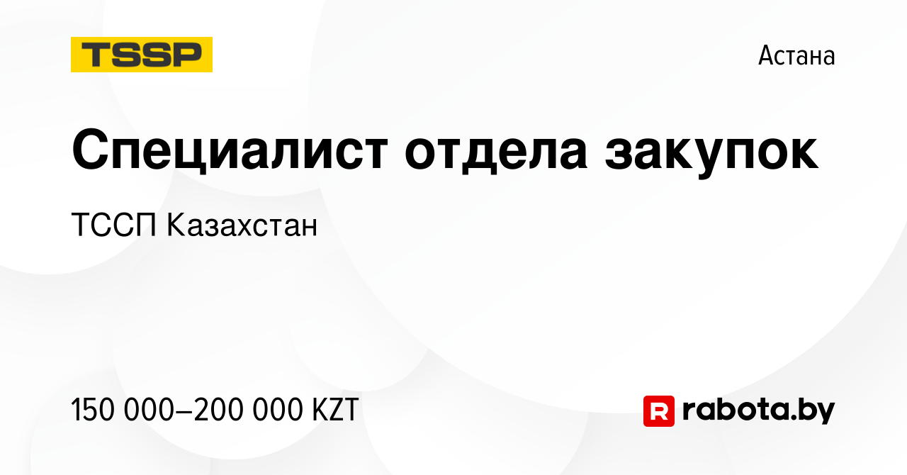 Вакансия Специалист отдела закупок в Астане, работа в компании ТССП  Казахстан (вакансия в архиве c 12 августа 2021)