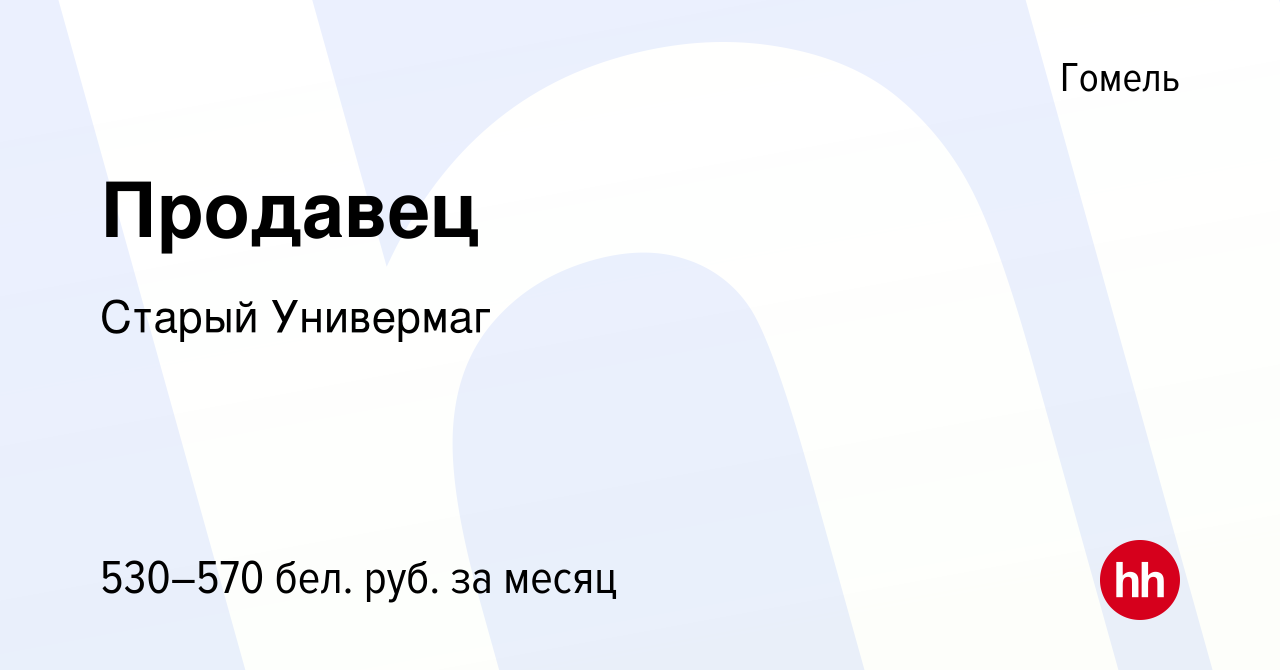 Вакансия Продавец в Гомеле, работа в компании Старый Универмаг (вакансия в  архиве c 26 августа 2021)