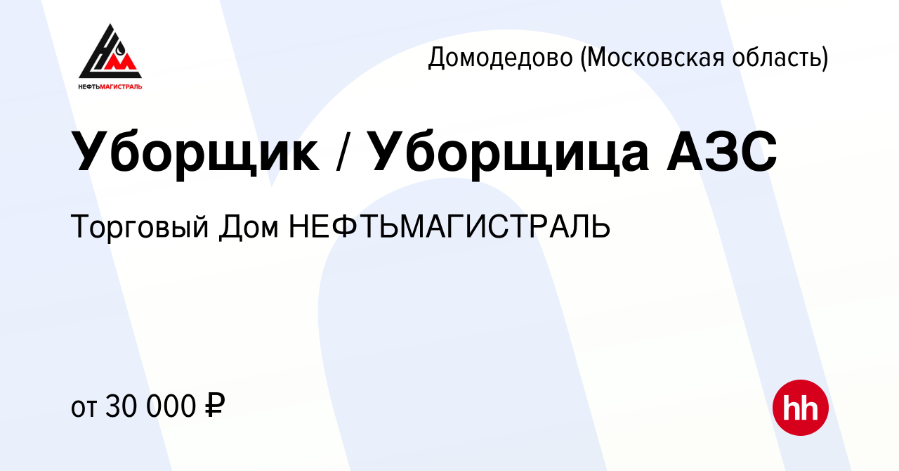 Вакансия Уборщик / Уборщица АЗС в Домодедово, работа в компании Торговый Дом  НЕФТЬМАГИСТРАЛЬ (вакансия в архиве c 28 сентября 2021)