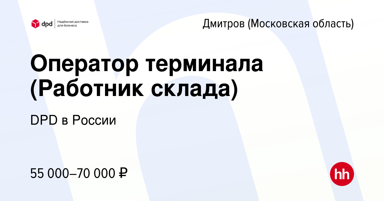 Вакансия Оператор терминала (Работник склада) в Дмитрове, работа в компании  DPD в России (вакансия в архиве c 8 декабря 2021)