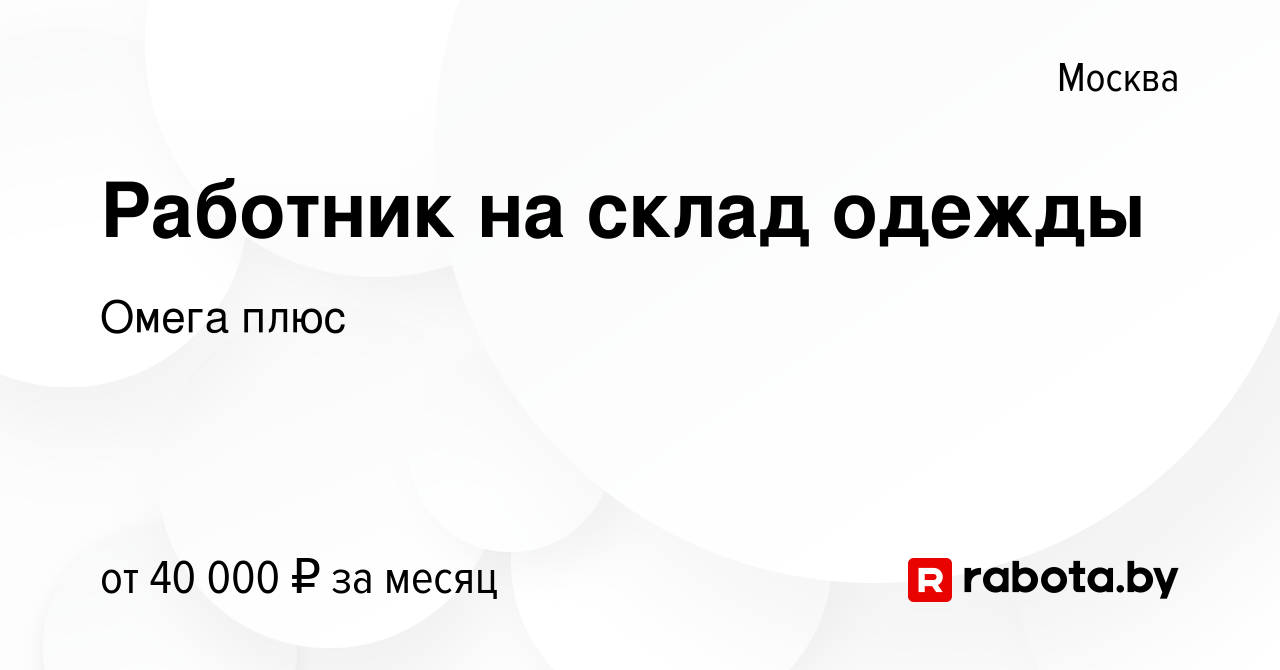 Вакансия Работник на склад одежды в Москве, работа в компании Омега плюс  (вакансия в архиве c 9 августа 2021)