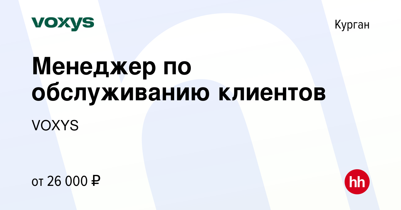 Вакансия Менеджер по обслуживанию клиентов в Кургане, работа в компании  VOXYS (вакансия в архиве c 2 августа 2023)