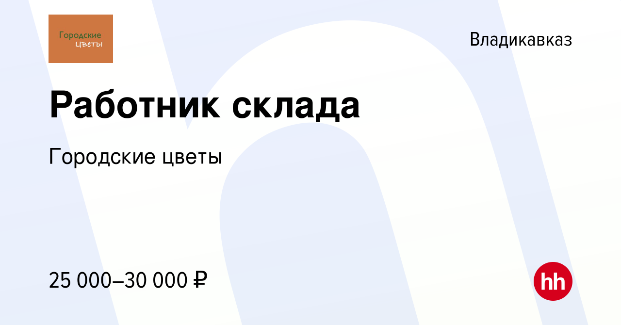 Вакансия Работник склада во Владикавказе, работа в компании Городские цветы  (вакансия в архиве c 26 августа 2021)