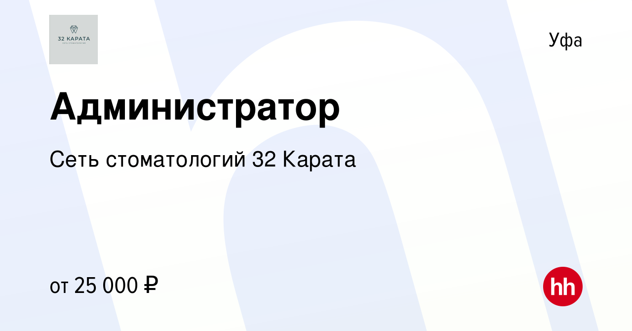 Вакансия Администратор в Уфе, работа в компании Сеть стоматологий 32 Карата  (вакансия в архиве c 28 июля 2021)