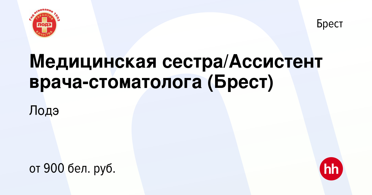 Вакансия Медицинская сестра/Ассистент врача-стоматолога (Брест) в Бресте,  работа в компании Лодэ (вакансия в архиве c 25 сентября 2021)