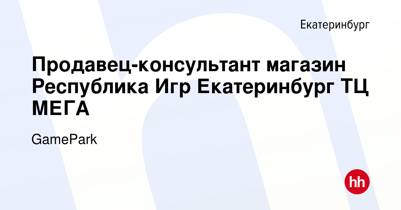 Вакансия Продавец-консультант магазин Республика Игр Екатеринбург ТЦ МЕГА в  Екатеринбурге, работа в компании GamePark (вакансия в архиве c 26 августа  2021)