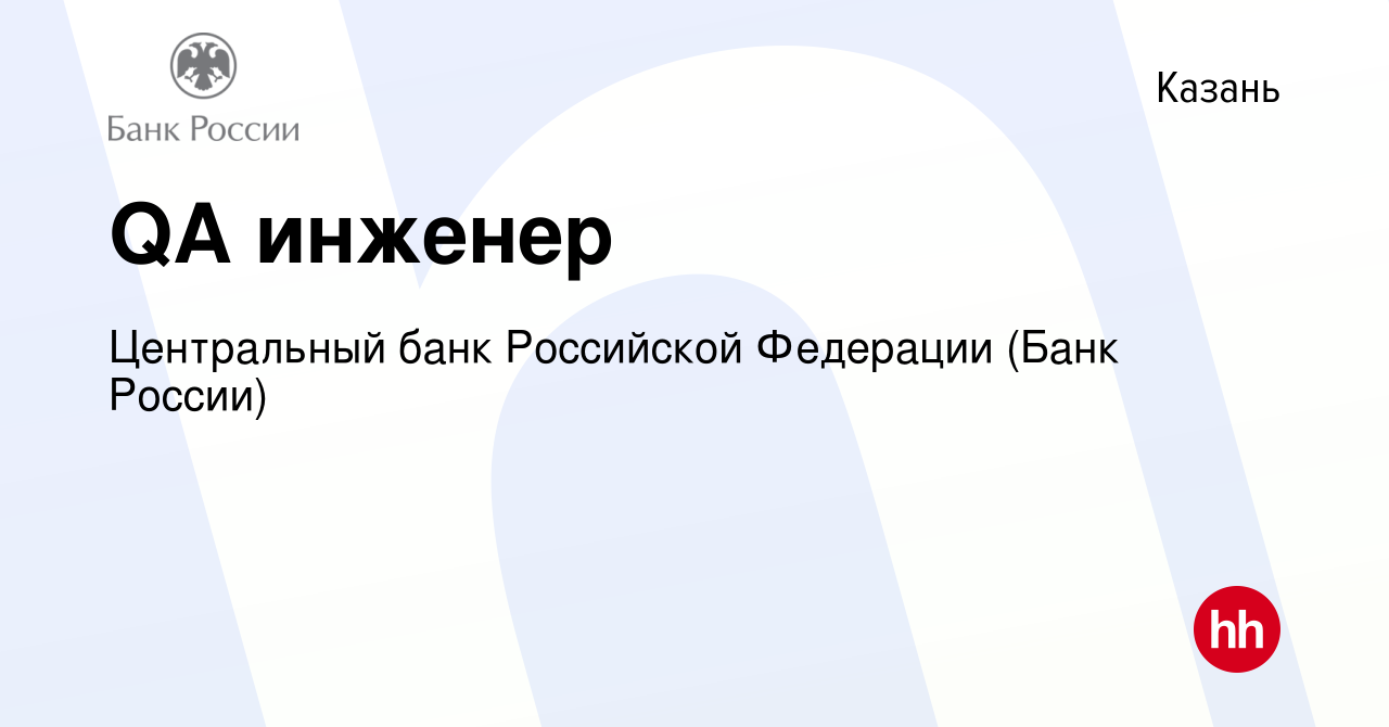 Вакансия QA инженер в Казани, работа в компании Центральный банк Российской  Федерации (вакансия в архиве c 25 октября 2021)