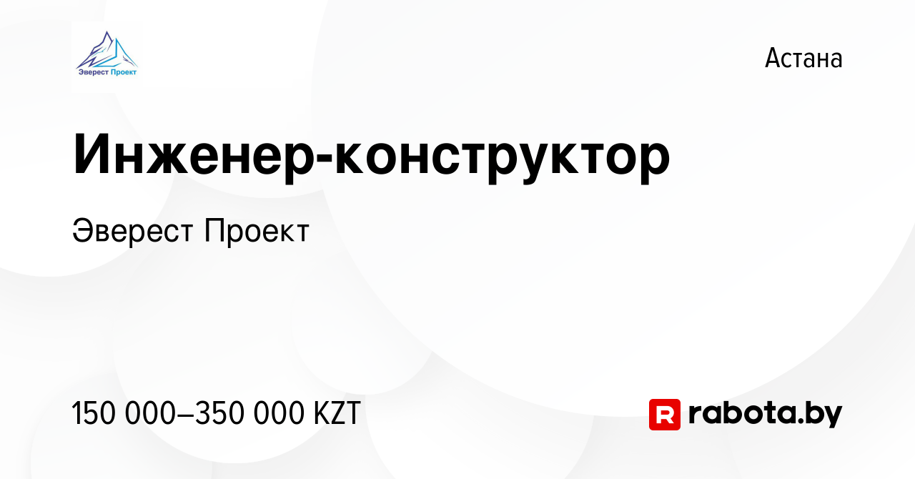 Вакансия Инженер-конструктор в Астане, работа в компании Эверест Проект  (вакансия в архиве c 26 августа 2021)