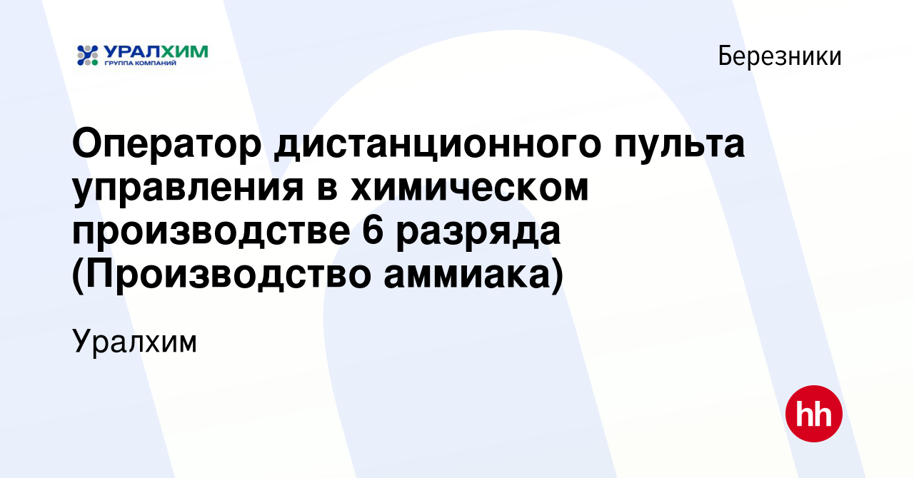 Вакансия Оператор дистанционного пульта управления в химическом  производстве 6 разряда (Производство аммиака) в Березниках, работа в  компании УРАЛХИМ (вакансия в архиве c 8 января 2022)