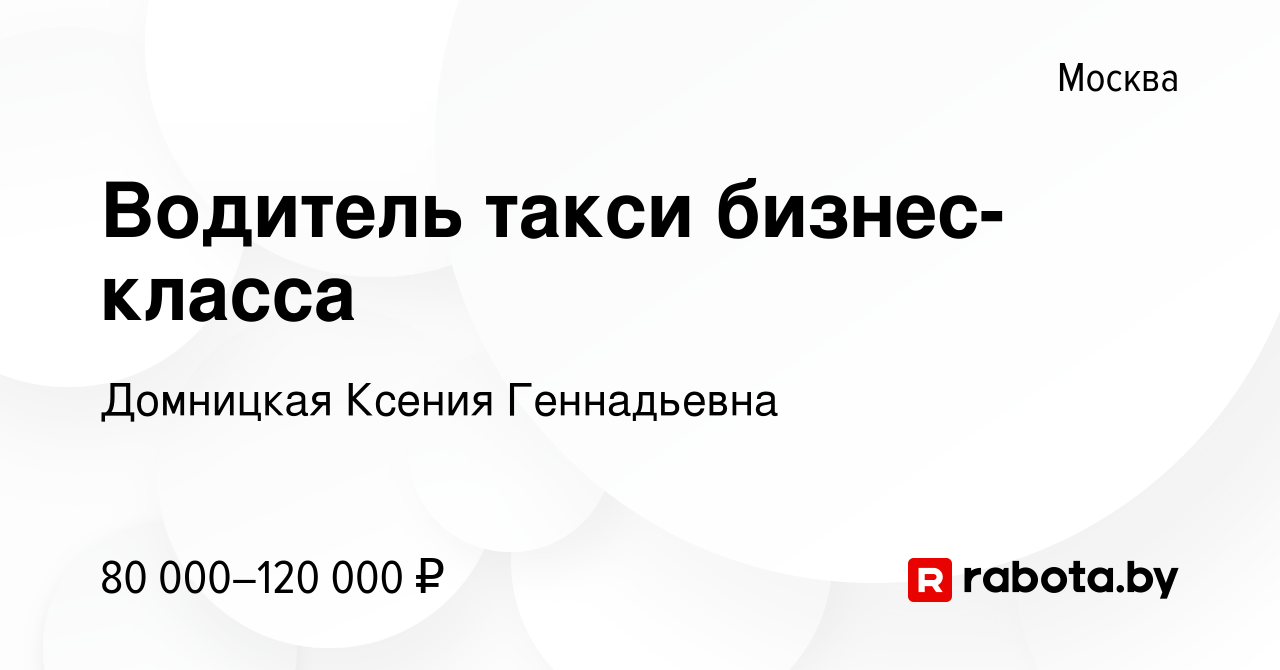 Вакансия Водитель такси бизнес-класса в Москве, работа в компании Домницкая  Ксения Геннадьевна (вакансия в архиве c 26 августа 2021)