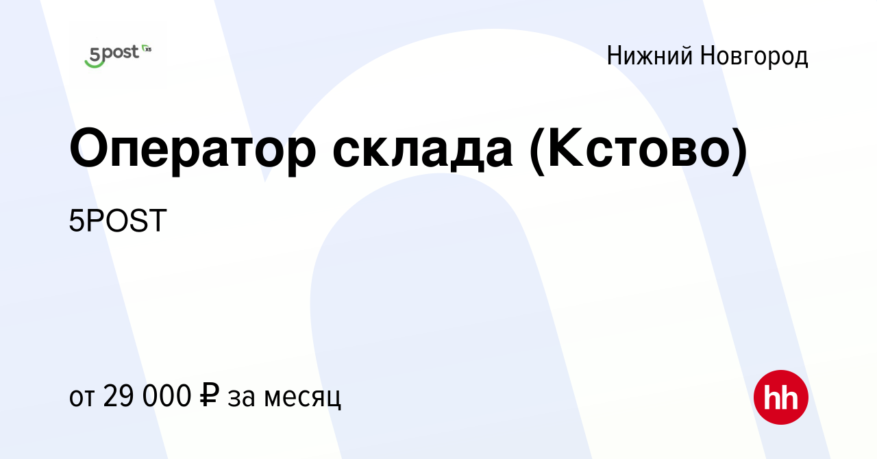 Вакансия Оператор склада (Кстово) в Нижнем Новгороде, работа в компании  5POST (вакансия в архиве c 26 августа 2021)