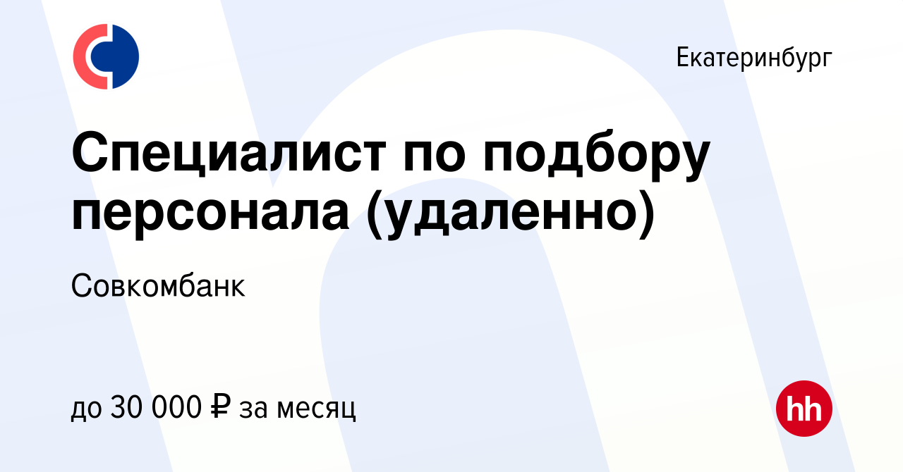 Совкомбанк работа вакансии удаленно