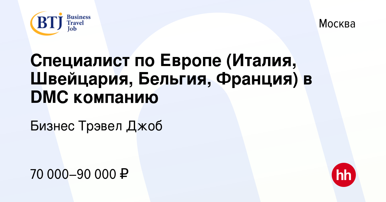 Вакансия Специалист по Европе (Италия, Швейцария, Бельгия, Франция) в DMC  компанию в Москве, работа в компании Бизнес Трэвел Джоб (вакансия в архиве  c 23 марта 2022)