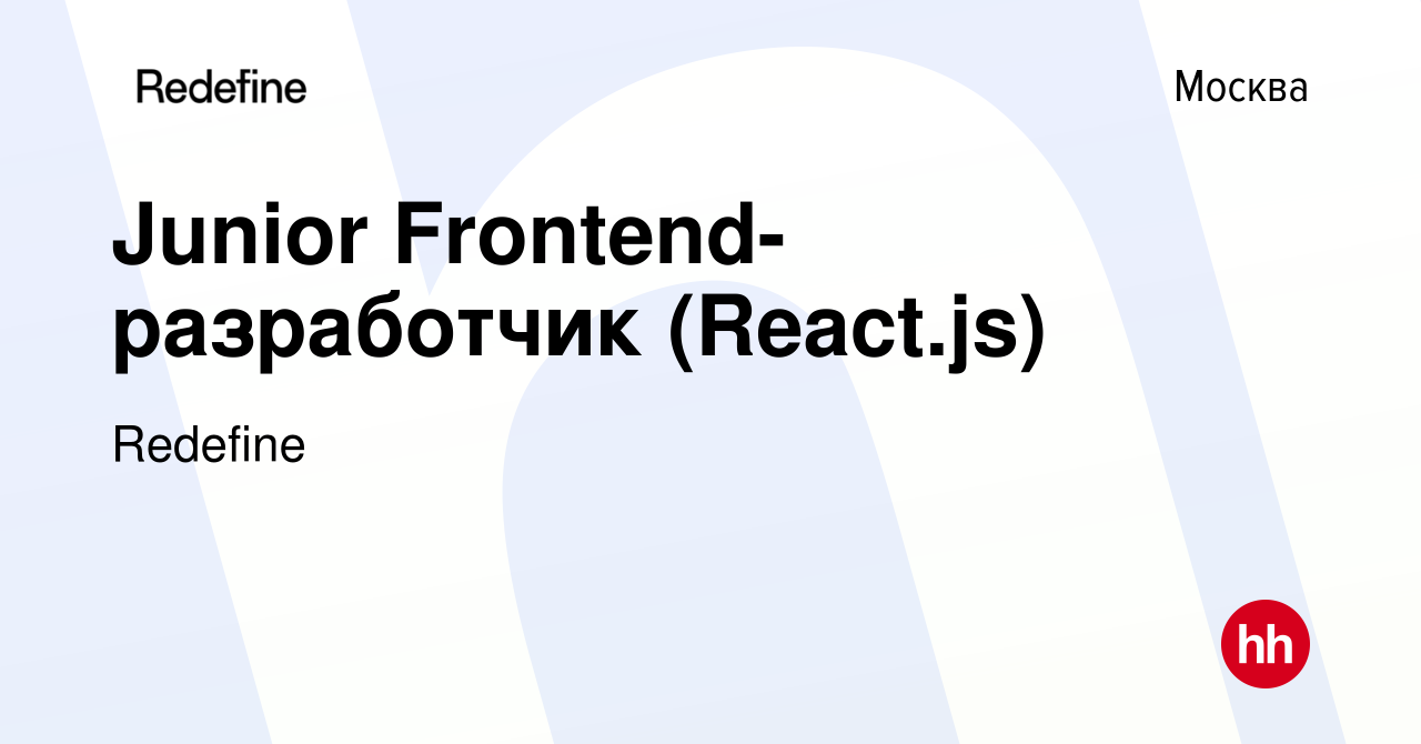 Вакансия Junior Frontend-разработчик (React.js) в Москве, работа в компании  Redefine (вакансия в архиве c 26 августа 2021)