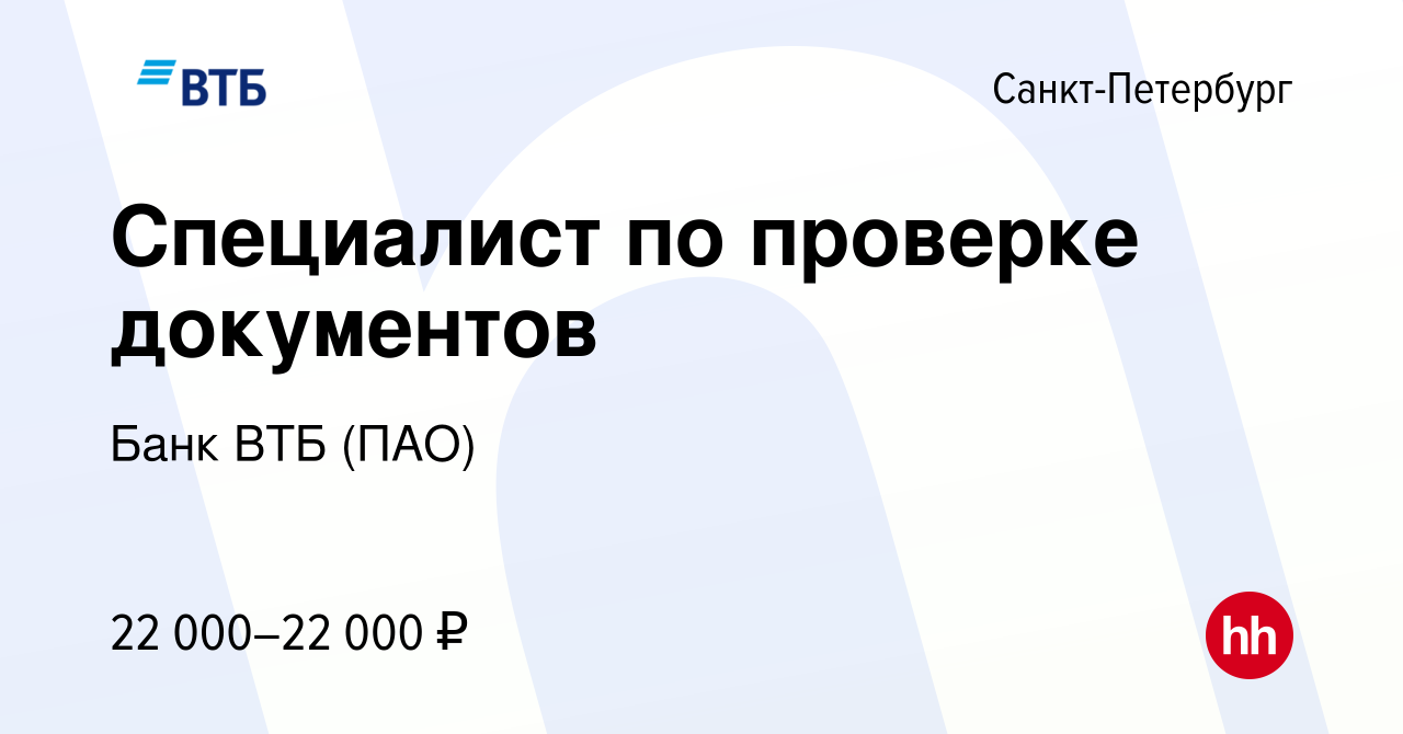 Вакансия Специалист по проверке документов в Санкт-Петербурге, работа в  компании Банк ВТБ (ПАО) (вакансия в архиве c 8 августа 2011)