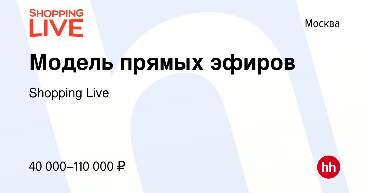 Вакансия Модель прямых эфиров в Москве, работа в компании Shopping Live  (вакансия в архиве c 16 августа 2021)