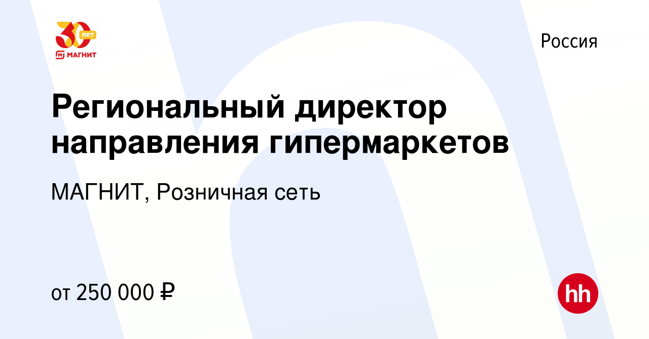 Вакансия Региональный директор направления гипермаркетов в России, работа в  компании МАГНИТ, Розничная сеть (вакансия в архиве c 23 августа 2011)