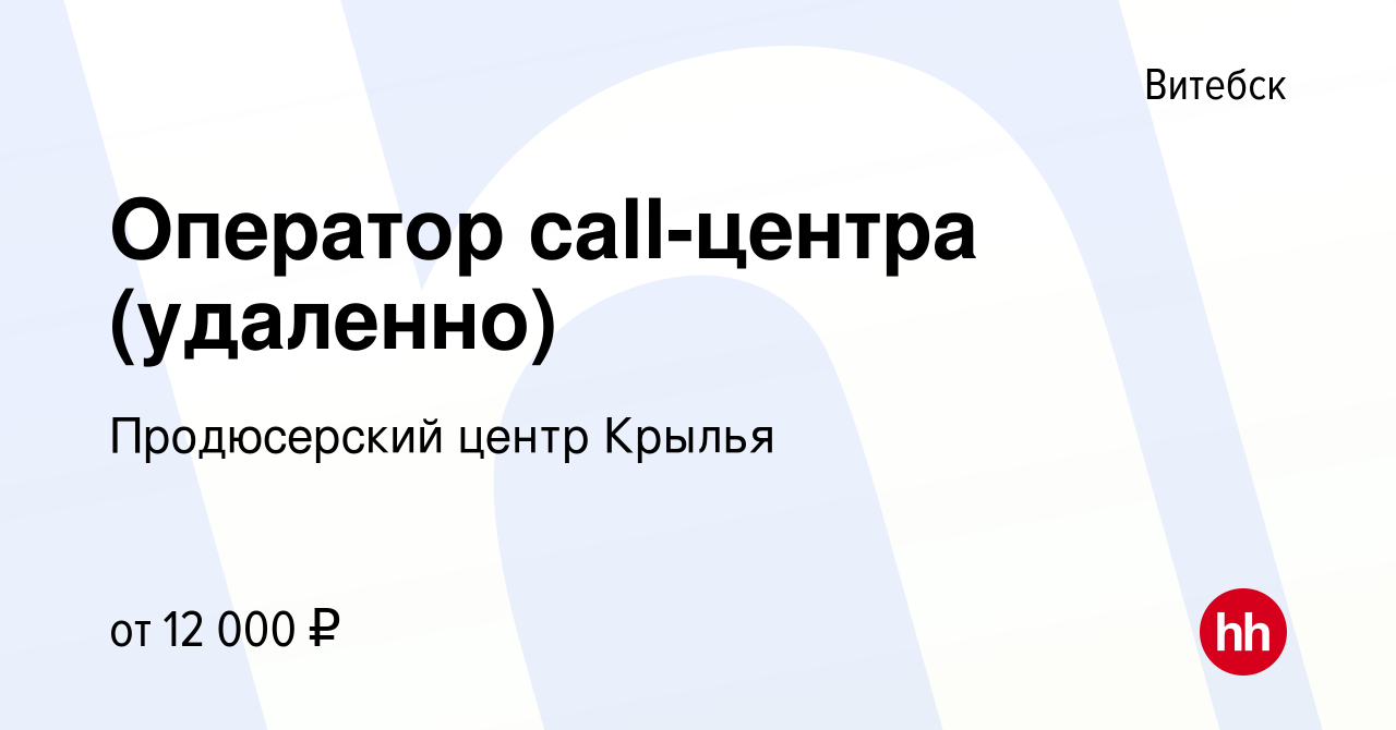 Вакансия Оператор call-центра (удаленно) в Витебске, работа в компании  Продюсерский центр Крылья (вакансия в архиве c 26 августа 2021)