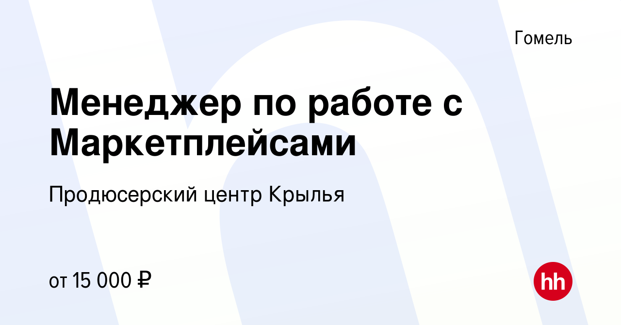 Вакансия Менеджер по работе с Маркетплейсами в Гомеле, работа в компании  Продюсерский центр Крылья (вакансия в архиве c 26 августа 2021)