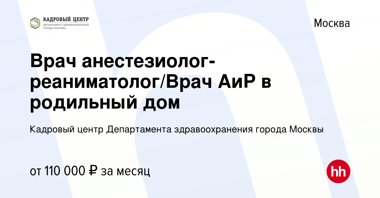 Вакансия Врач анестезиолог-реаниматолог/Врач АиР в родильный дом в Москве,  работа в компании Кадровый Центр Департамента здравоохранения города Москвы  (вакансия в архиве c 28 ноября 2021)